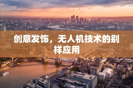 创意发饰，无人机技术的别样应用