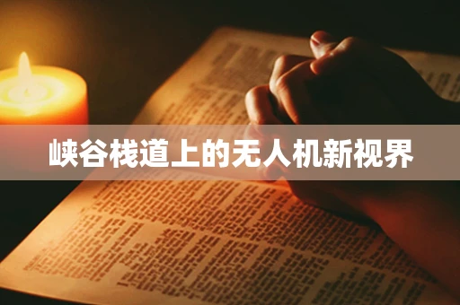 峡谷栈道上的无人机新视界