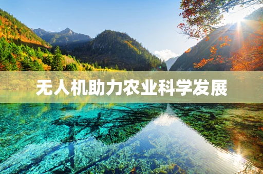 无人机助力农业科学发展