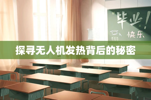 探寻无人机发热背后的秘密