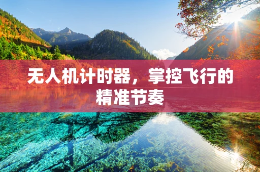 无人机计时器，掌控飞行的精准节奏