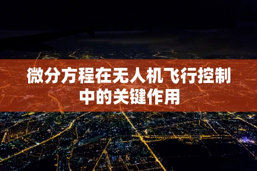 微分方程在无人机飞行控制中的关键作用