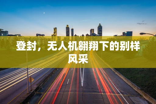 登封，无人机翱翔下的别样风采