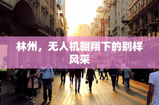 林州，无人机翱翔下的别样风采