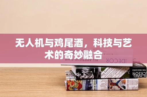 无人机与鸡尾酒，科技与艺术的奇妙融合