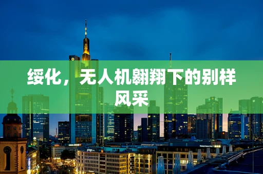 绥化，无人机翱翔下的别样风采