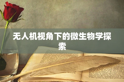 无人机视角下的微生物学探索