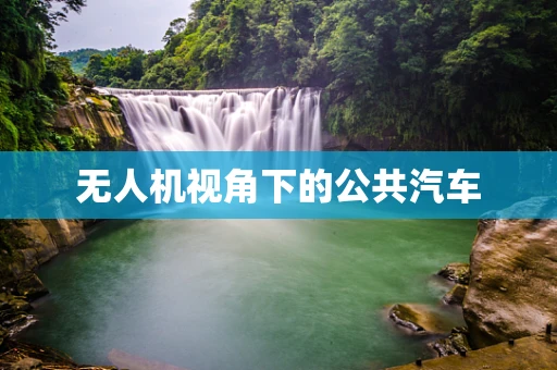 无人机视角下的公共汽车
