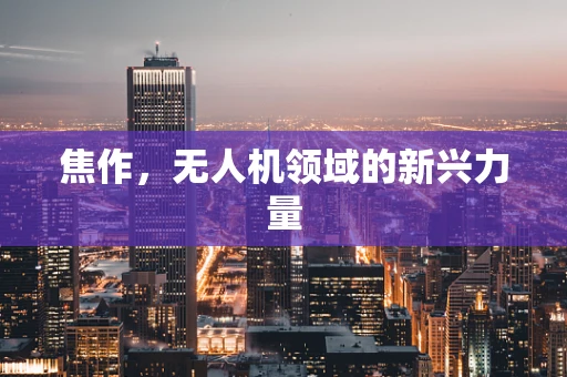 焦作，无人机领域的新兴力量