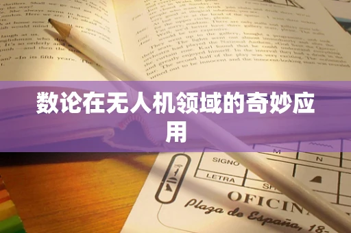 数论在无人机领域的奇妙应用