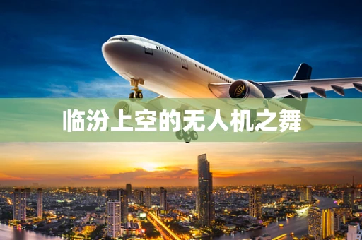 临汾上空的无人机之舞