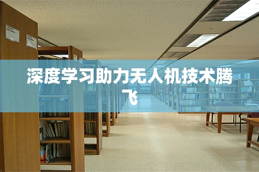 深度学习助力无人机技术腾飞
