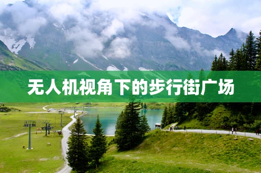 无人机视角下的步行街广场