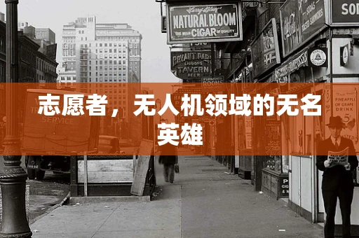 志愿者，无人机领域的无名英雄