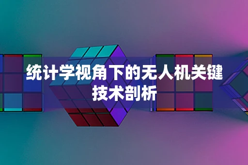 统计学视角下的无人机关键技术剖析