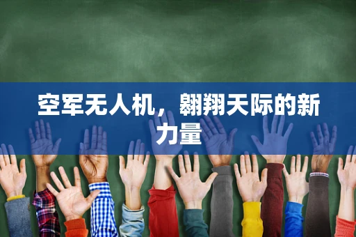空军无人机，翱翔天际的新力量