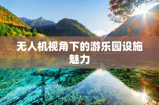 无人机视角下的游乐园设施魅力