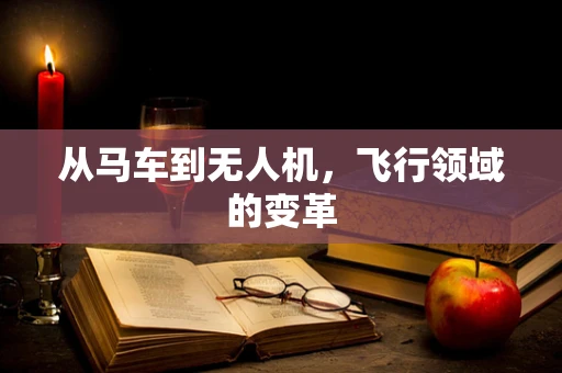 从马车到无人机，飞行领域的变革