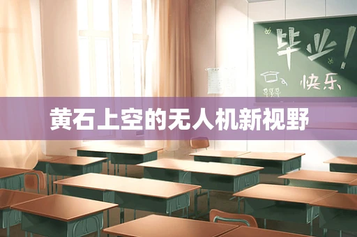 黄石上空的无人机新视野