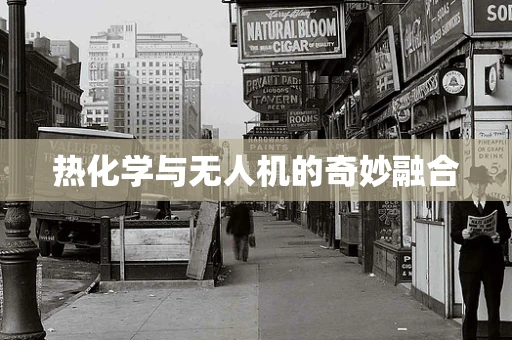 热化学与无人机的奇妙融合