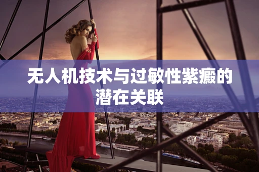 无人机技术与过敏性紫癜的潜在关联
