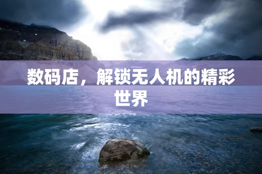 数码店，解锁无人机的精彩世界
