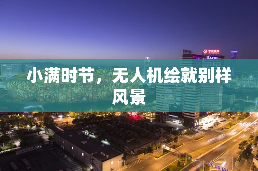 小满时节，无人机绘就别样风景