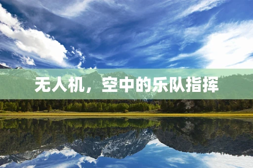 无人机，空中的乐队指挥