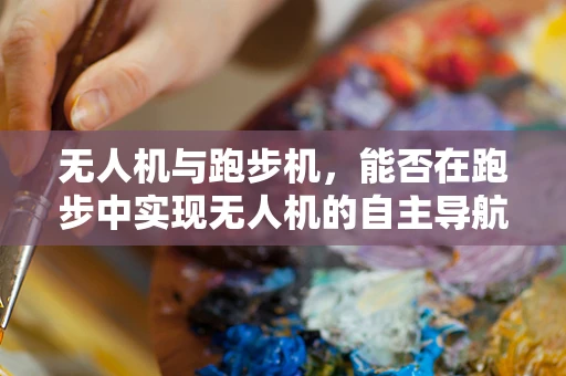 无人机与跑步机，能否在跑步中实现无人机的自主导航？