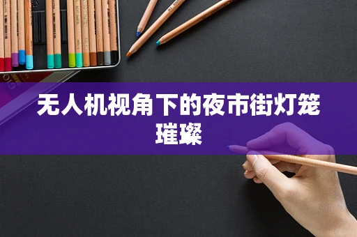 无人机视角下的夜市街灯笼璀璨