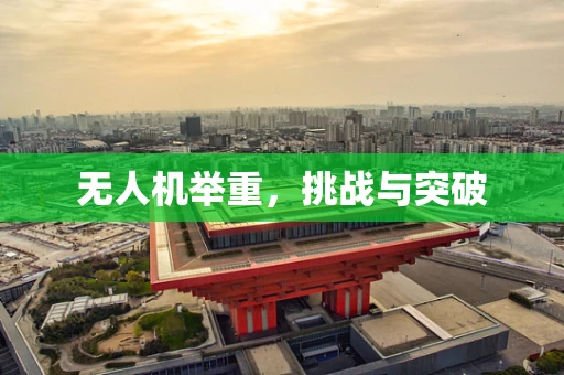 无人机举重，挑战与突破