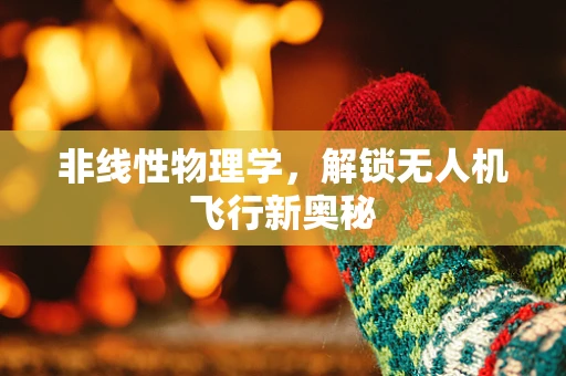 非线性物理学，解锁无人机飞行新奥秘
