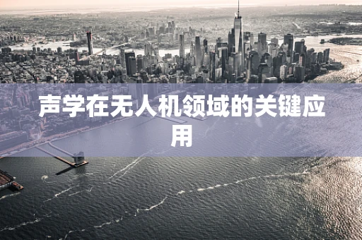 声学在无人机领域的关键应用