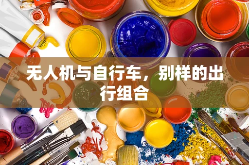 无人机与自行车，别样的出行组合
