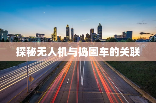 探秘无人机与捣固车的关联