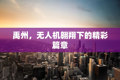 禹州，无人机翱翔下的精彩篇章