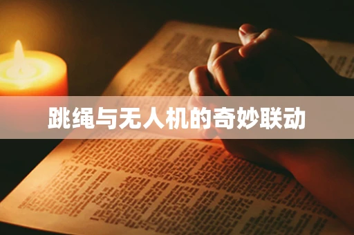 跳绳与无人机的奇妙联动