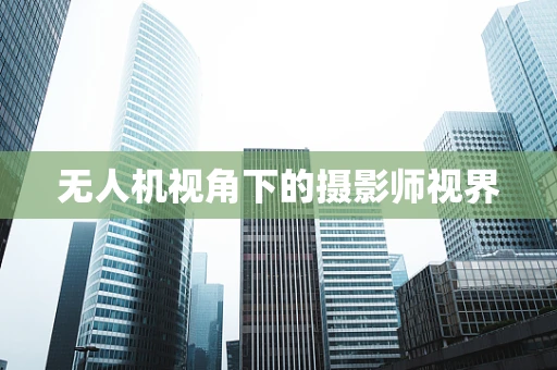 无人机视角下的摄影师视界