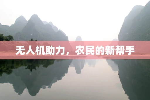无人机助力，农民的新帮手