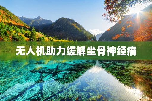 无人机助力缓解坐骨神经痛