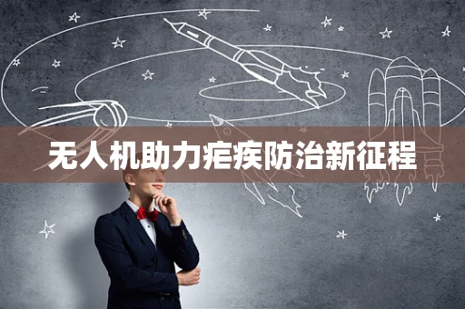 无人机助力疟疾防治新征程
