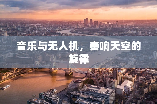 音乐与无人机，奏响天空的旋律