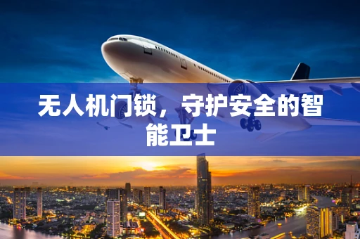 无人机门锁，守护安全的智能卫士