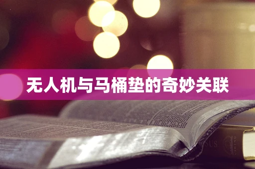 无人机与马桶垫的奇妙关联
