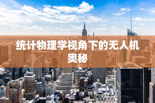统计物理学视角下的无人机奥秘