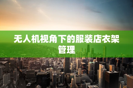 无人机视角下的服装店衣架管理
