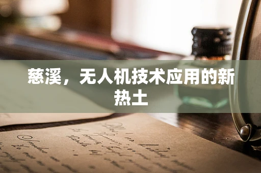慈溪，无人机技术应用的新热土