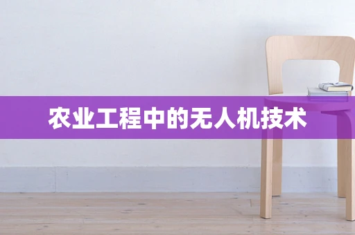 农业工程中的无人机技术