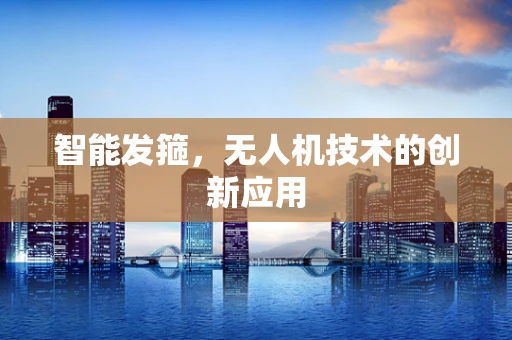 智能发箍，无人机技术的创新应用