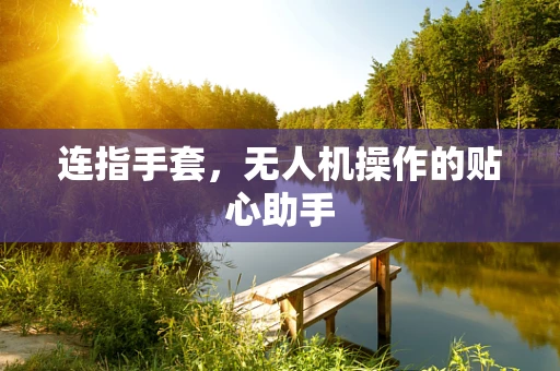 连指手套，无人机操作的贴心助手